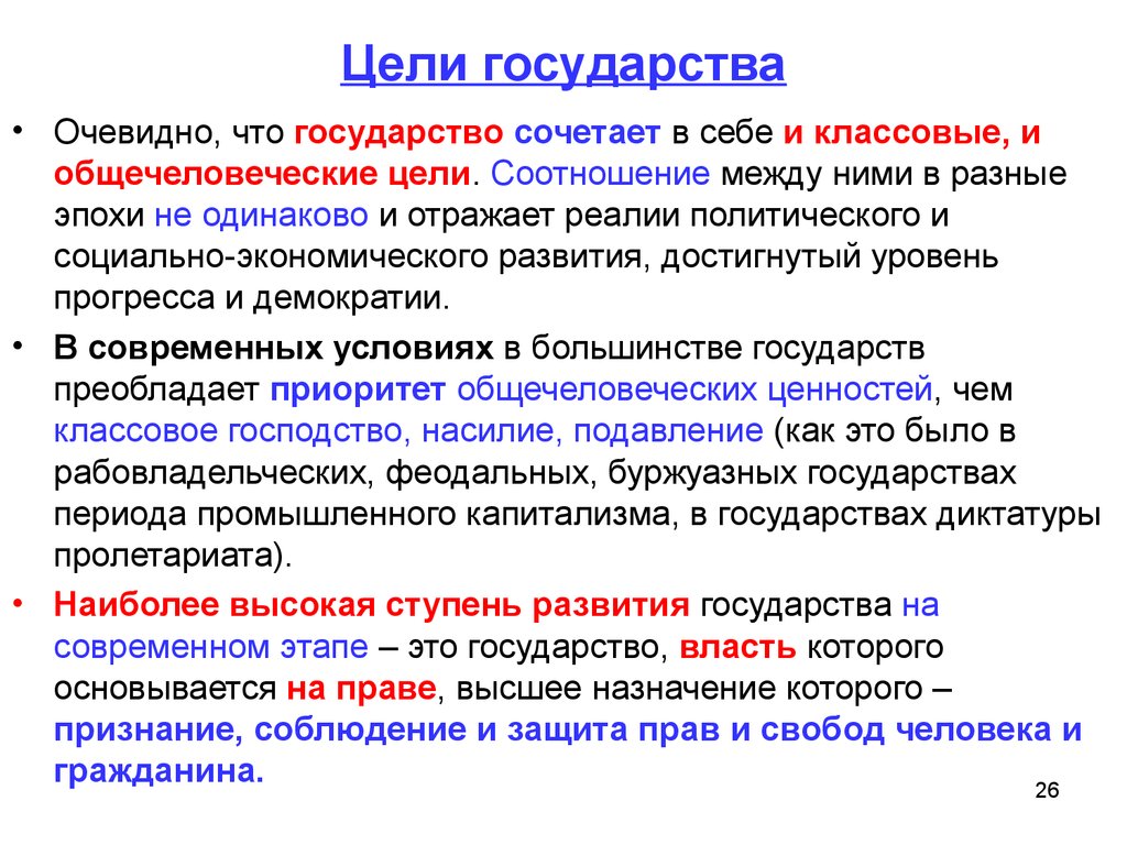 Какая цель государства. Цели государства. Цели и задачи государства. Назначение и цель государства. Цели гос ва.