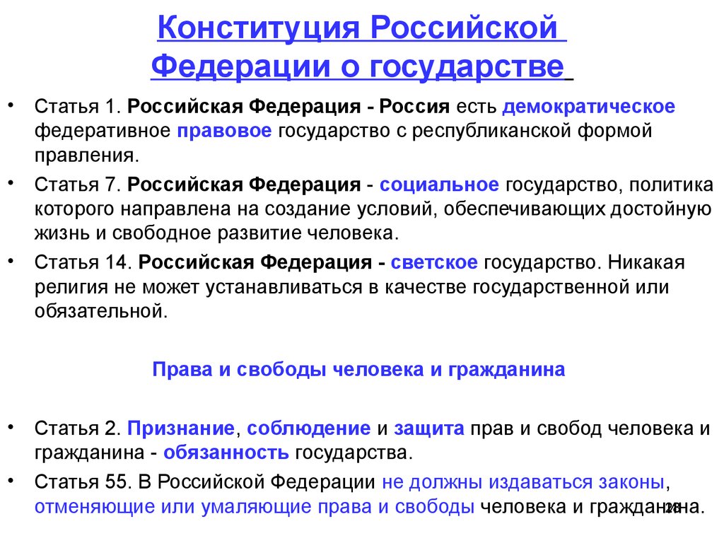 Конституция государства страны. Республиканская форма правления статья Конституции РФ. Россия федеративное государство Конституция. Россия федеративное государство Конституция статьи. Форма государства статьи Конституции.