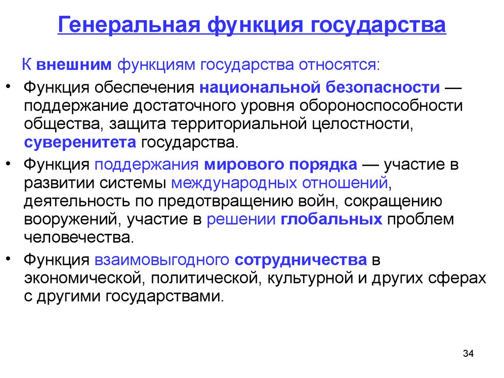 К внешним функциям государства относят. Генеральная функция государства. Функция поддержания мирового порядка. Поддержание мирового порядка функция государства. Миротворческая функция государства.