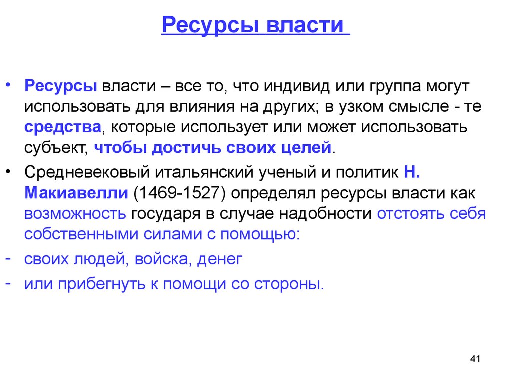 Ресурсы власти. Власть ресурсы власти. Примеры ресурсов власти. Духовные ресурсы власти.