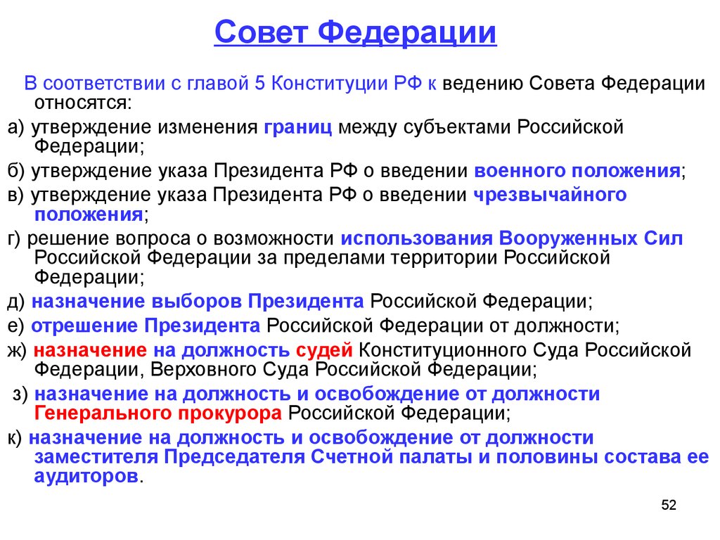 Утверждение изменения границ между субъектами решение. Кто назначает совет Федерации РФ. Согласно Конституции совет Федерации назначает. Совет Федерации по Конституции РФ. Кого назначает совет Федерации на должность.