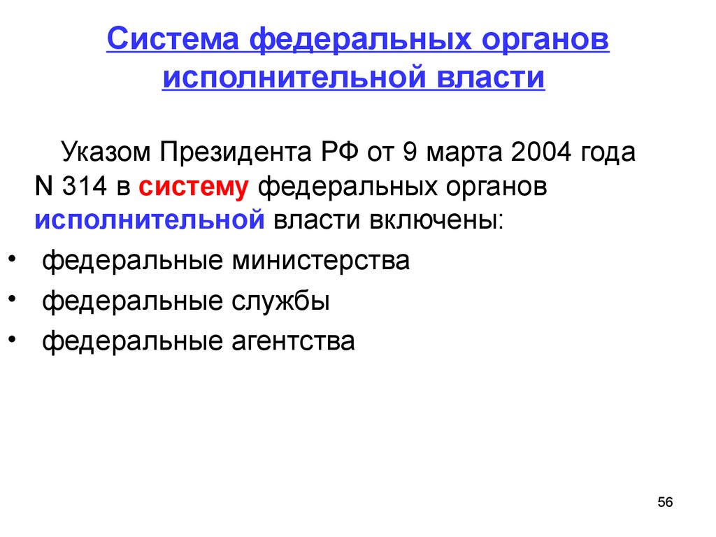 Структуру федеральных органов исполнительной власти устанавливает