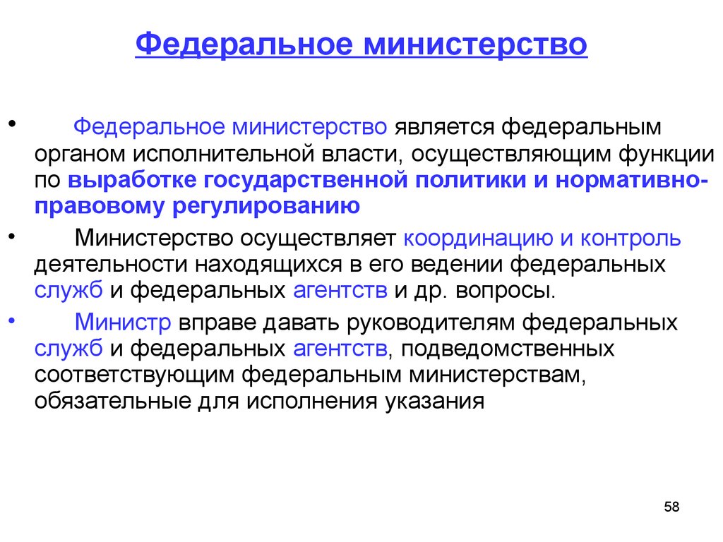 Находится в ведении. Федеральные Министерства. Федеральныеминистермства. Функции федерального Министерства. Федеральные Министерства примеры.