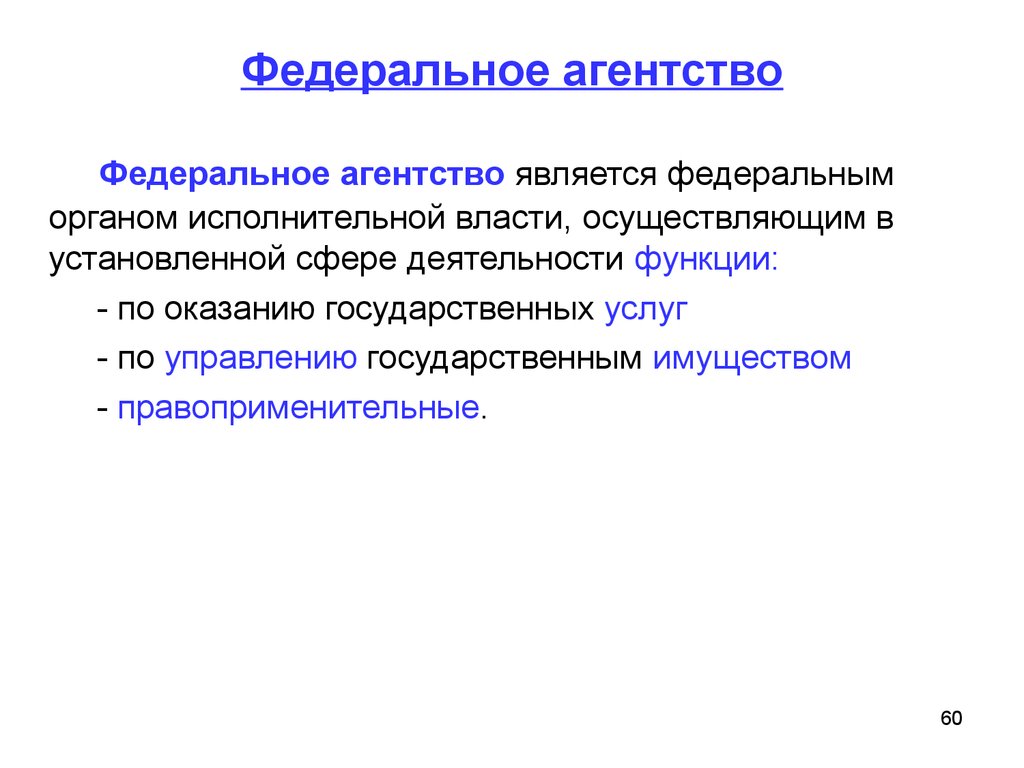 Федеральное определение. Федеральное агентство является. Федеральное агентство это определение. Функции федерального агентства. Виды федеральных агентств.