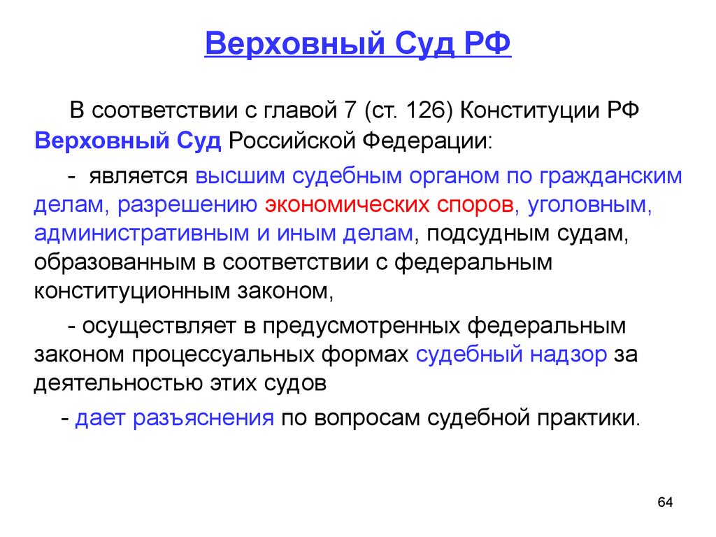 Высший орган по разрешению экономических споров. 126 Конституции РФ. Ст 126 КРФ. Ст 126 Конституции РФ разъяснение Верховного суда РФ. 126 Статья Конституции России.