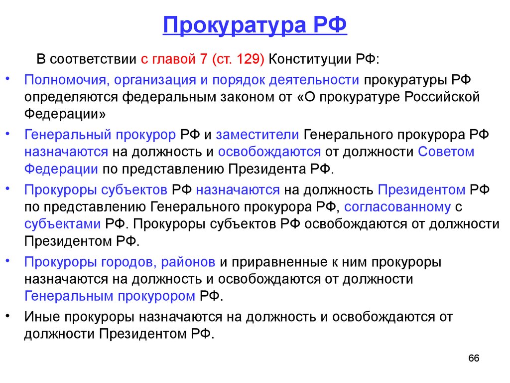 Прокуратура РФ