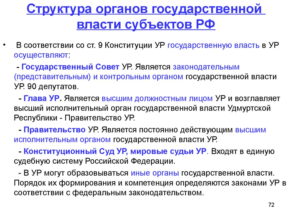 Руководителем правительства является в соответствии с конституцией. Система органов гос власти субъектов РФ. Структура органов власти субъектов РФ. Органы гос власти субъектов РФ кратко. Структура органов гос власти субъектов.