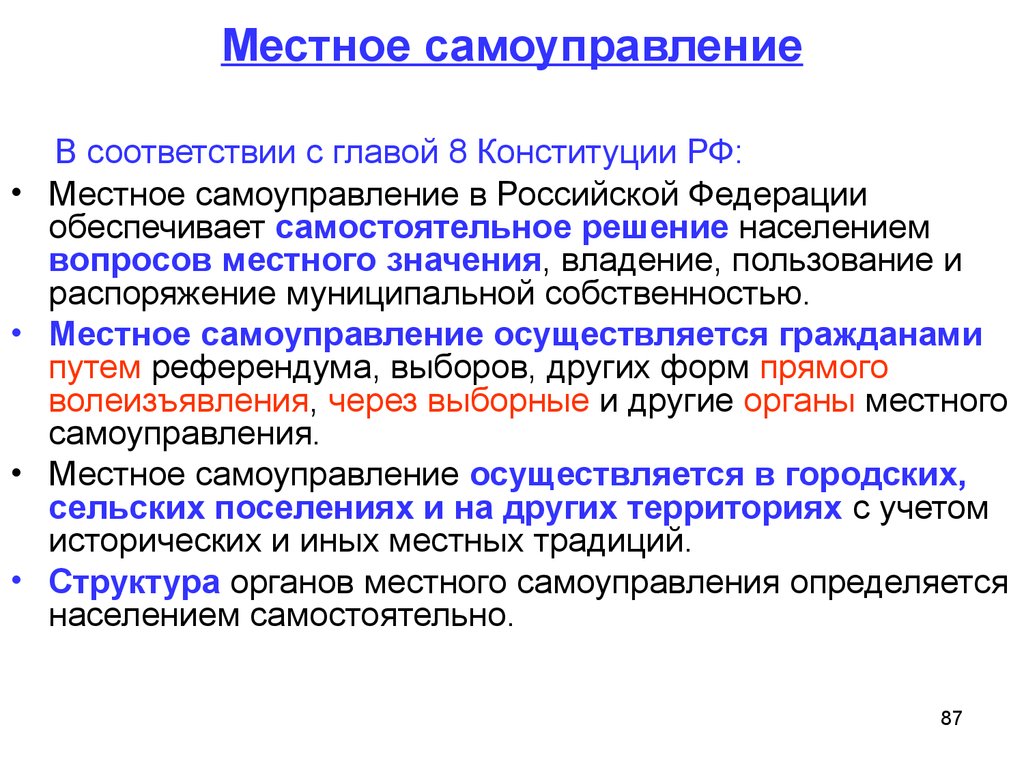 Виды местного самоуправления. Местное самоуправление. Местноеисамоуправление. Местное самоуправление в РФ. Местное самоуправление в Российской Федерации осуществляется:.