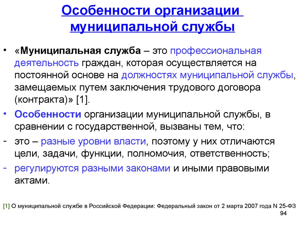 Муниципальная служба в российской федерации презентация