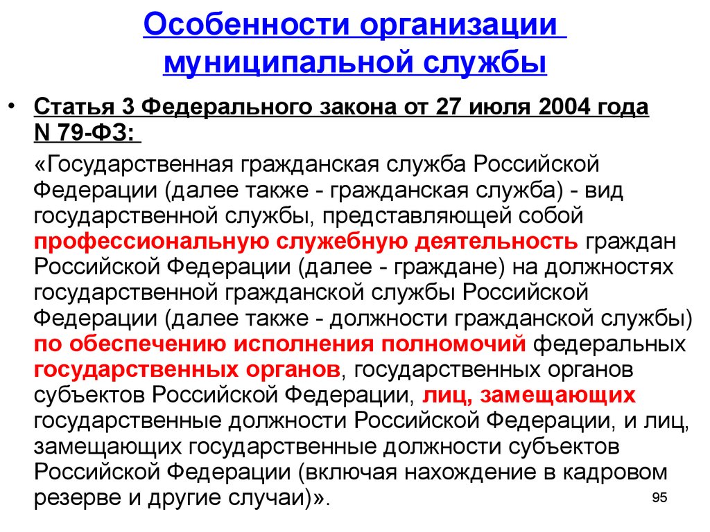 Закон о государственных муниципальных предприятиях. Особенности муниципальной службы.