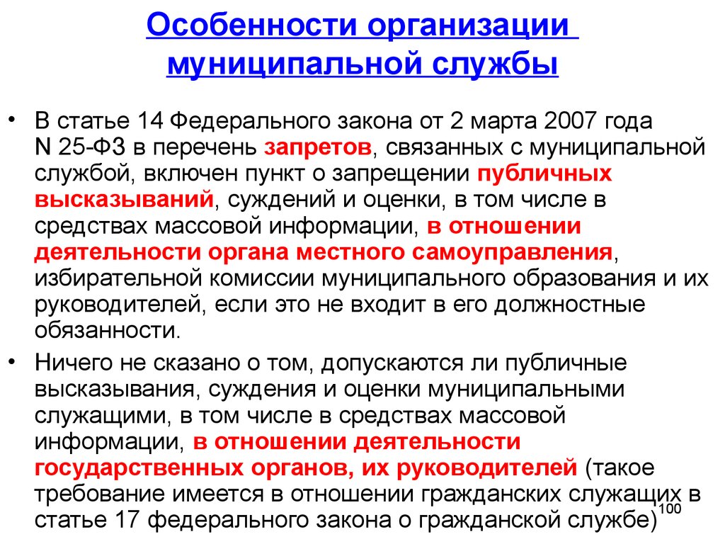 Законодательство о государственной и муниципальной службы. Организация муниципальной службы. Особенности организации муниципальной службы. Специфика муниципальной службы. Принципы организации муниципальной службы.