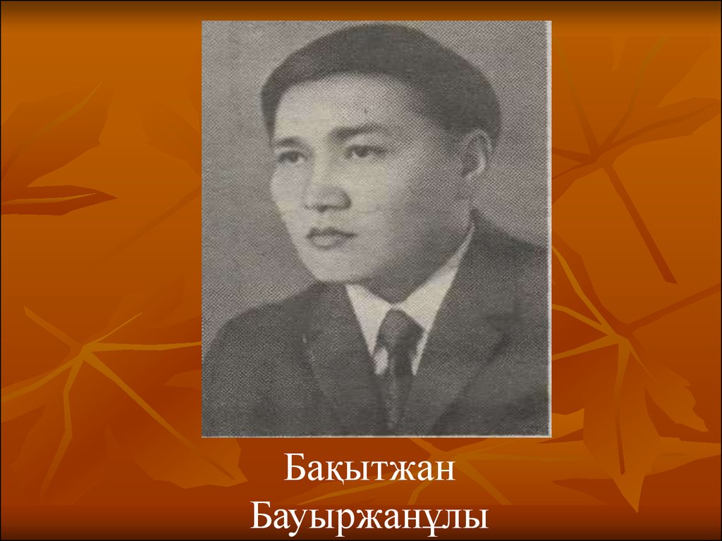 Батыров бауыржан. Бауыржан. Бахытжан Момышулы книги. Байқадамов портрет. Бауыржан Момыш-улы с семьей.