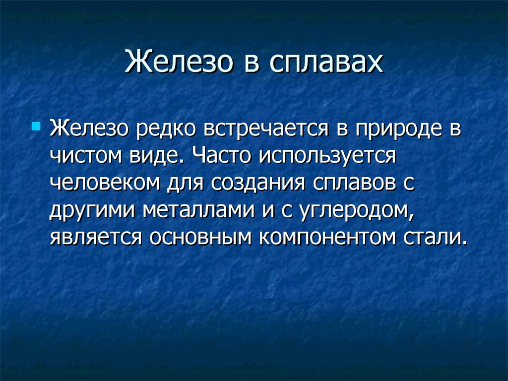 Сплавы железа презентация