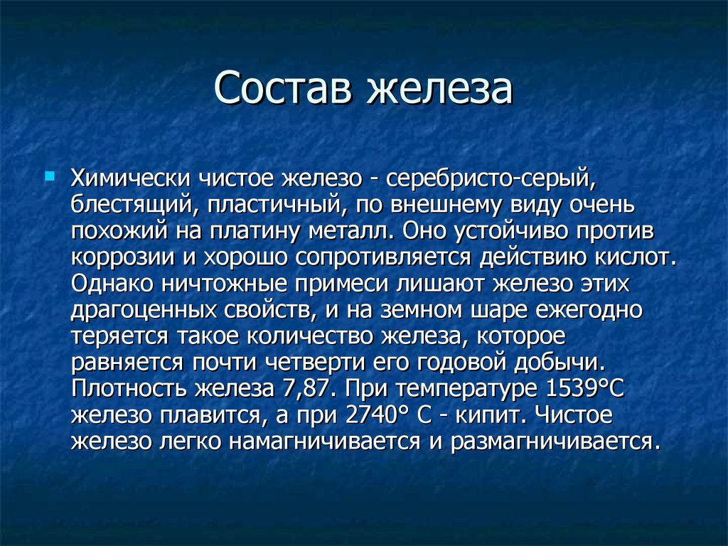 Состав железа. Из чего состоит железо. Железо состав вещества. Состав чистого железа.