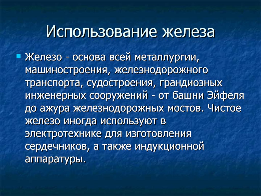 Желез чистый. Использование железа. Область применения железа. Как люди используют железо. Где используется железо.