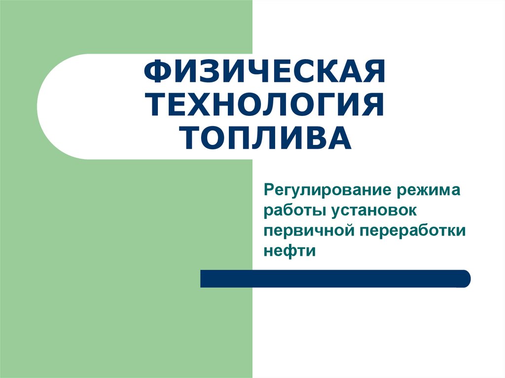 Регулирование режима работы. Технологии топливо.