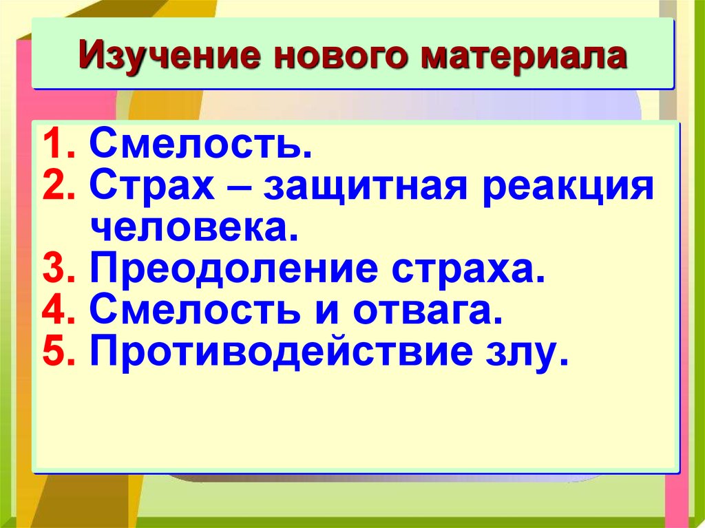 Будь смелым презентация 6 класс обществознание фгос