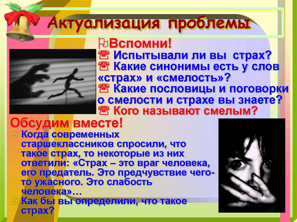 Что такое страх. Что такое страх Обществознание. Страх Обществознание 6 класс презентация. Что такое страх Обществознание 6 класс. Актуализация проблемы.