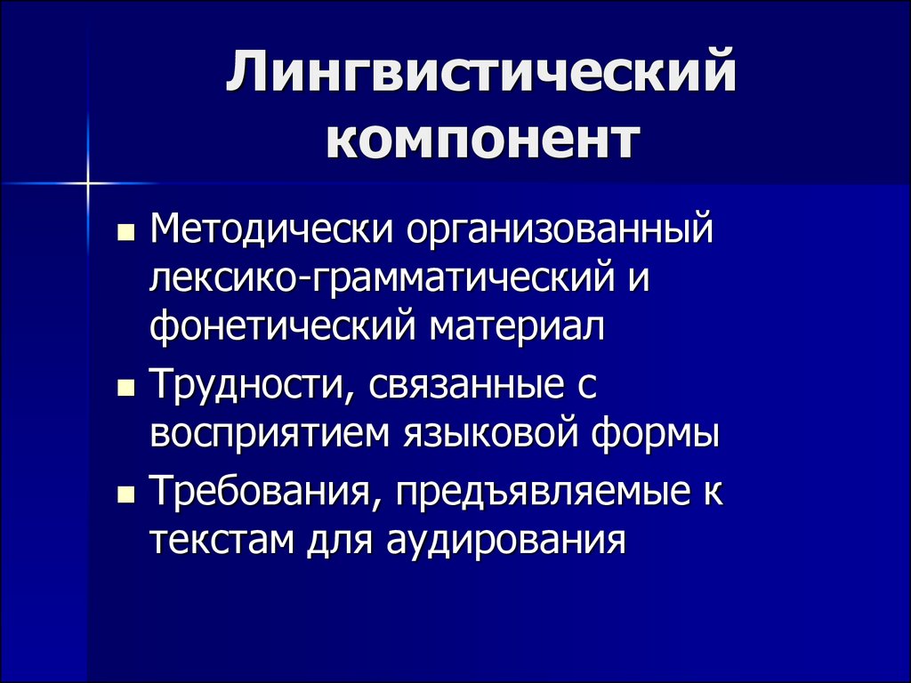 Лингвистический компонент