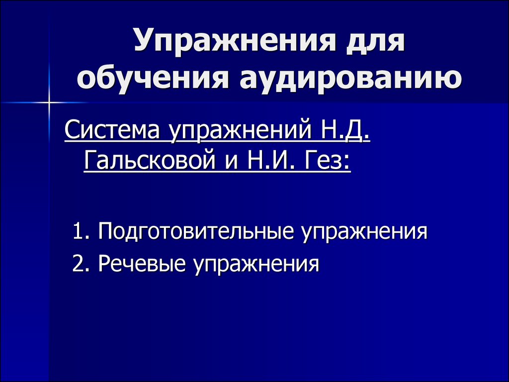 Обучение аудированию на иностранном языке презентация