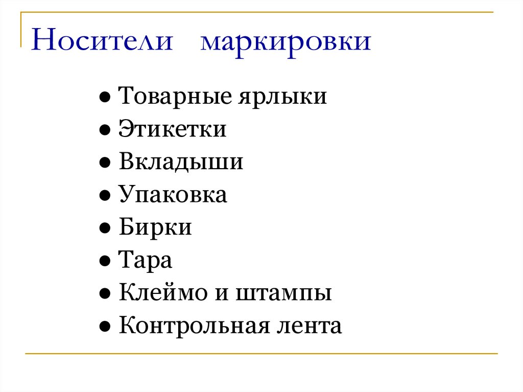 Носители маркировки