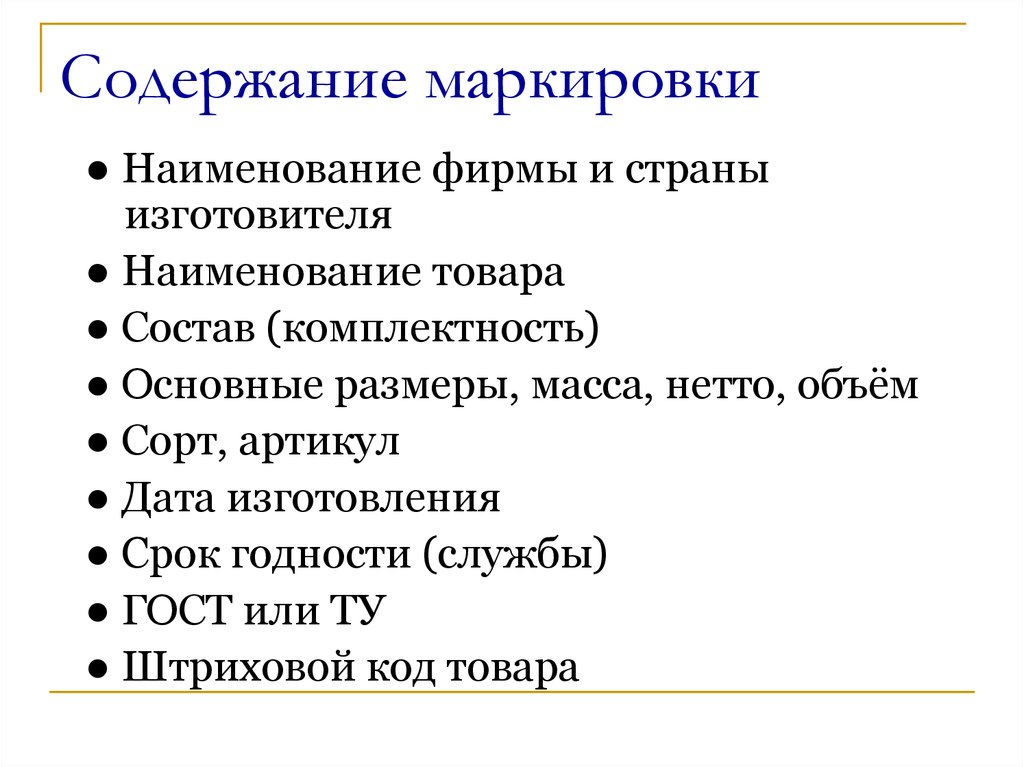 Содержание вместе. Содержание маркировки. Маркировка непродовольственных товаров. Содержание маркировки товара. Содержание товарной маркировки.