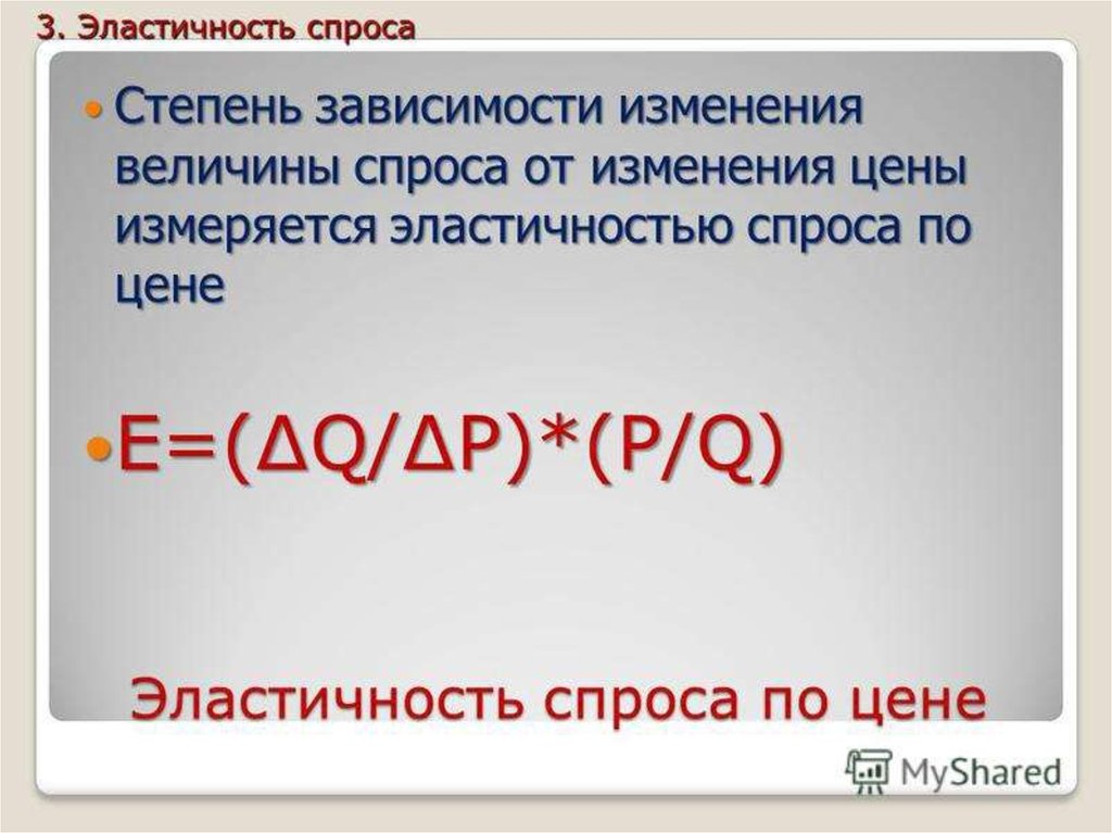 Степени спроса. Степень эластичности спроса. Эластичность спроса на ресурс зависит:. Альтернатива стоимость измеряется.