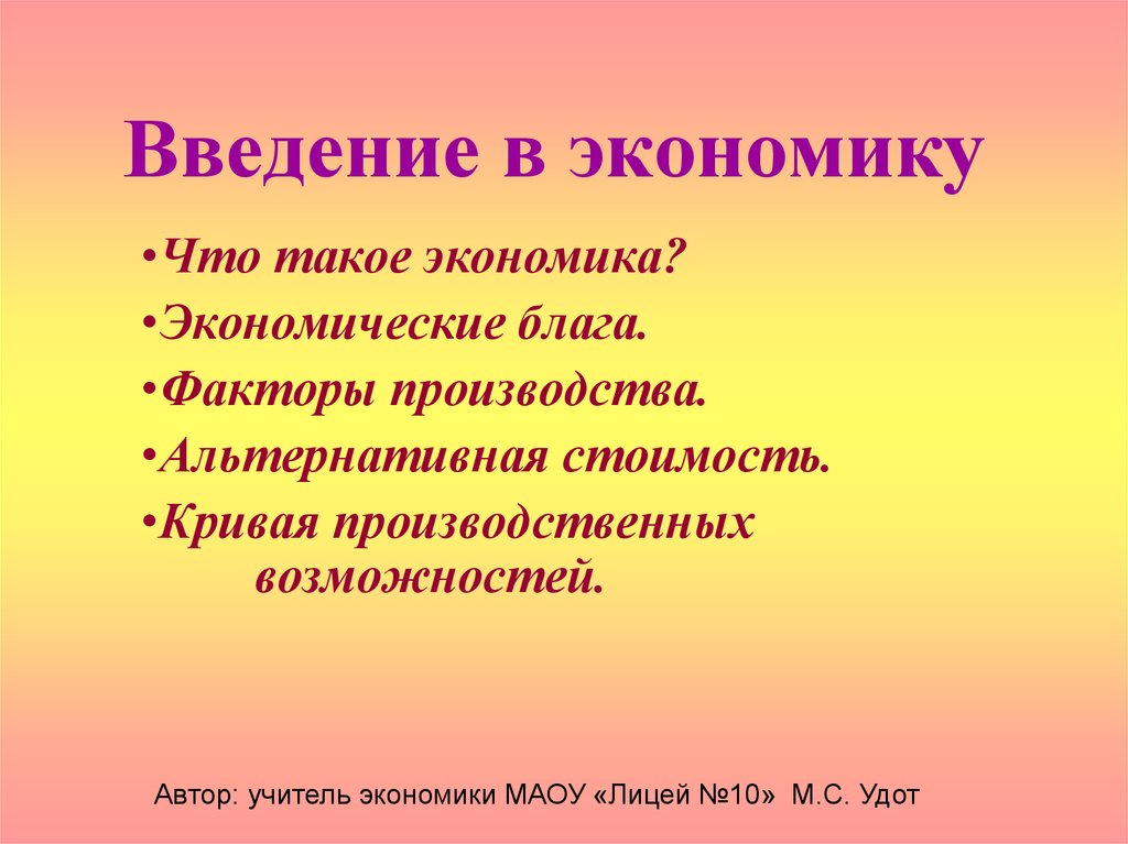 Ввести экономика. Введение в экономику. Введение в экономику презентация. Презентация на тему: Введение в экономику. Слайд Введение в экономику.