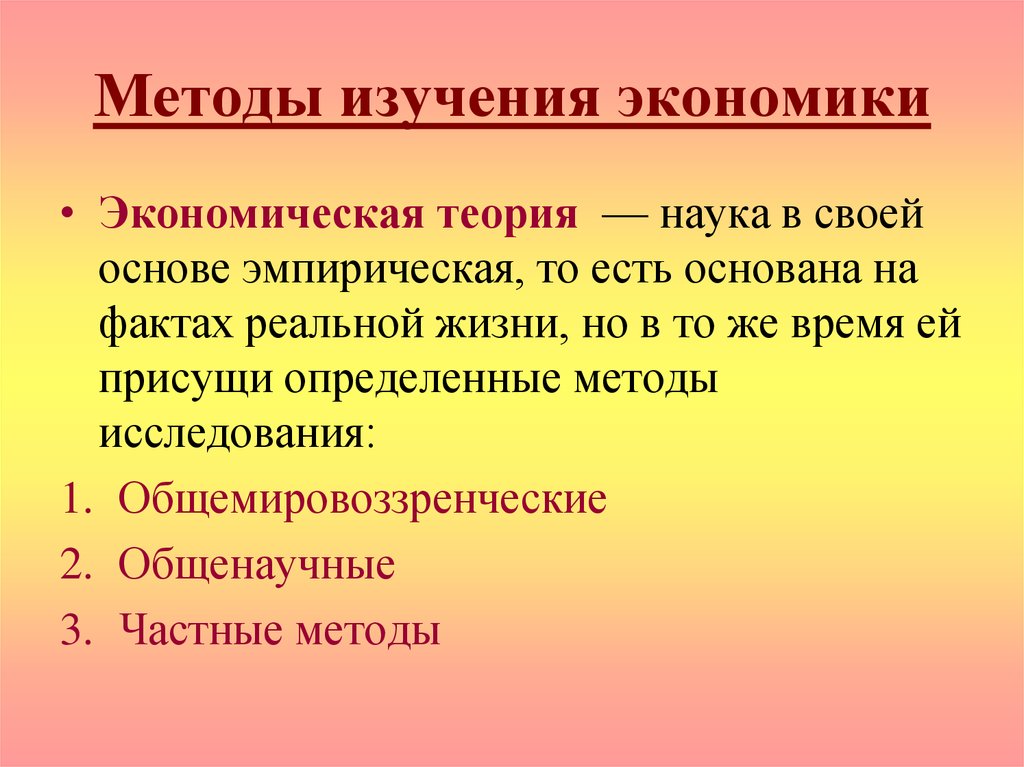 Методы экономических исследований. Методы изучения экономики. Методы изучения экономической теории. Частные методы исследования в экономике. Методы исследования экономики образования.