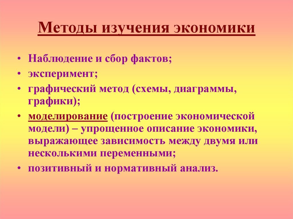 Методы экономики. Методы изучения экономики. Методы экономических исследований. Методы исследования в экономике. Основные методы изучения экономики.