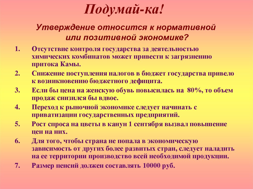 Утверждение про. Позитивные утверждения в экономике. Позитивные и нормативные утверждения в экономике. Нормативное экономическое утверждение. Нормативное утверждение в экономике это.