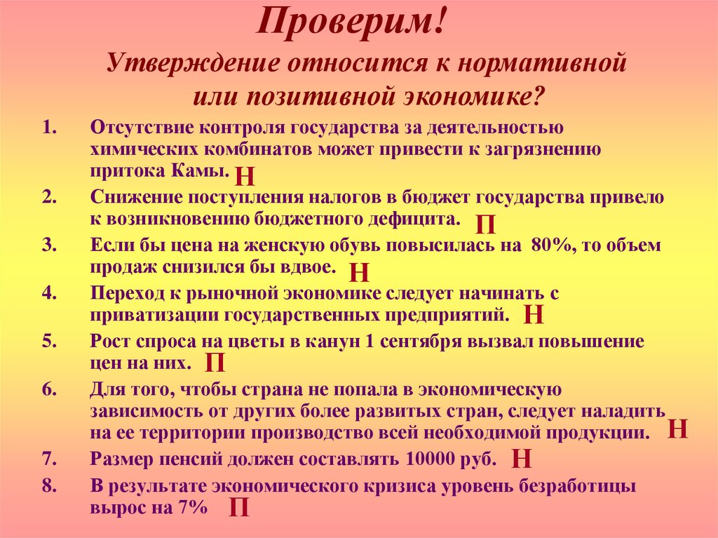 Нормативное утверждение. Позитивное экономическое утверждение. Определите позитивные и нормативные утверждения. Позитивные и нормативные утверждения в экономике. Позитивные и нормативные утверждения в экономике примеры.