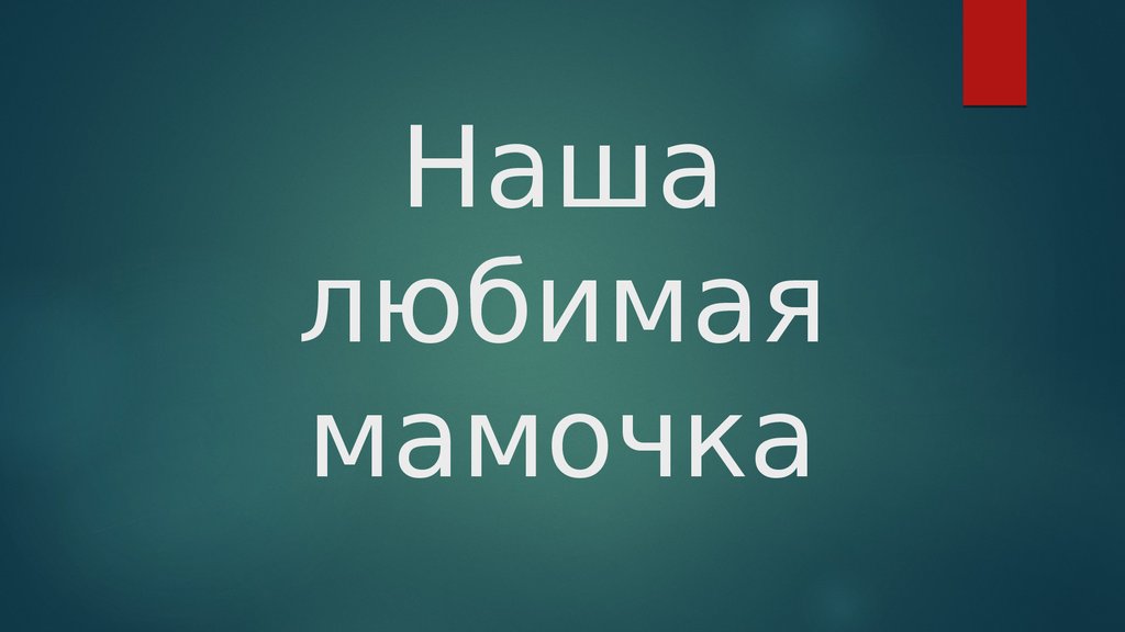 Включи люблю маму. Наша любимая мамочка. Наша любимая. Наши мамочки. Любимая наша любимая наша.