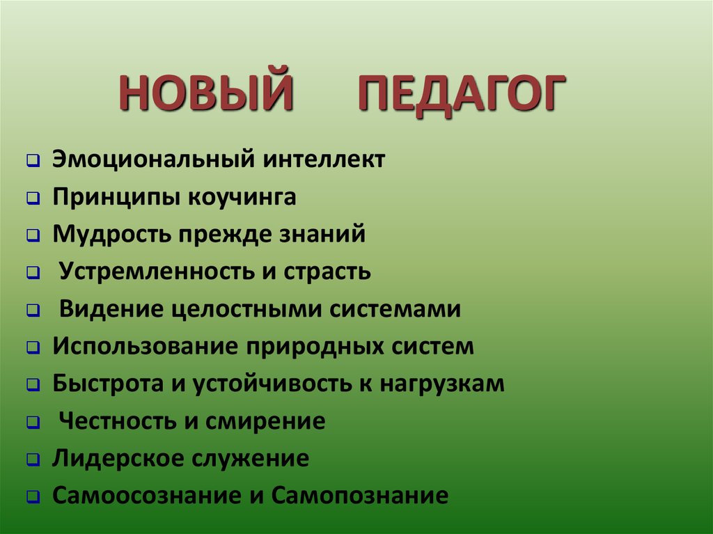 НОВЫЙ ПЕДАГОГ