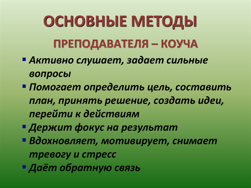 Методы учителя