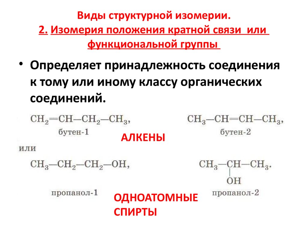 Изомерия соединений. Изомерия положения функциональной группы Алкены. Изомерия положения кратной связи межклассовая изомерия. Изомерия межклассовая углеродного скелета положения кратной связи. Вещества которые имеют изомеры положения функциональной группы.