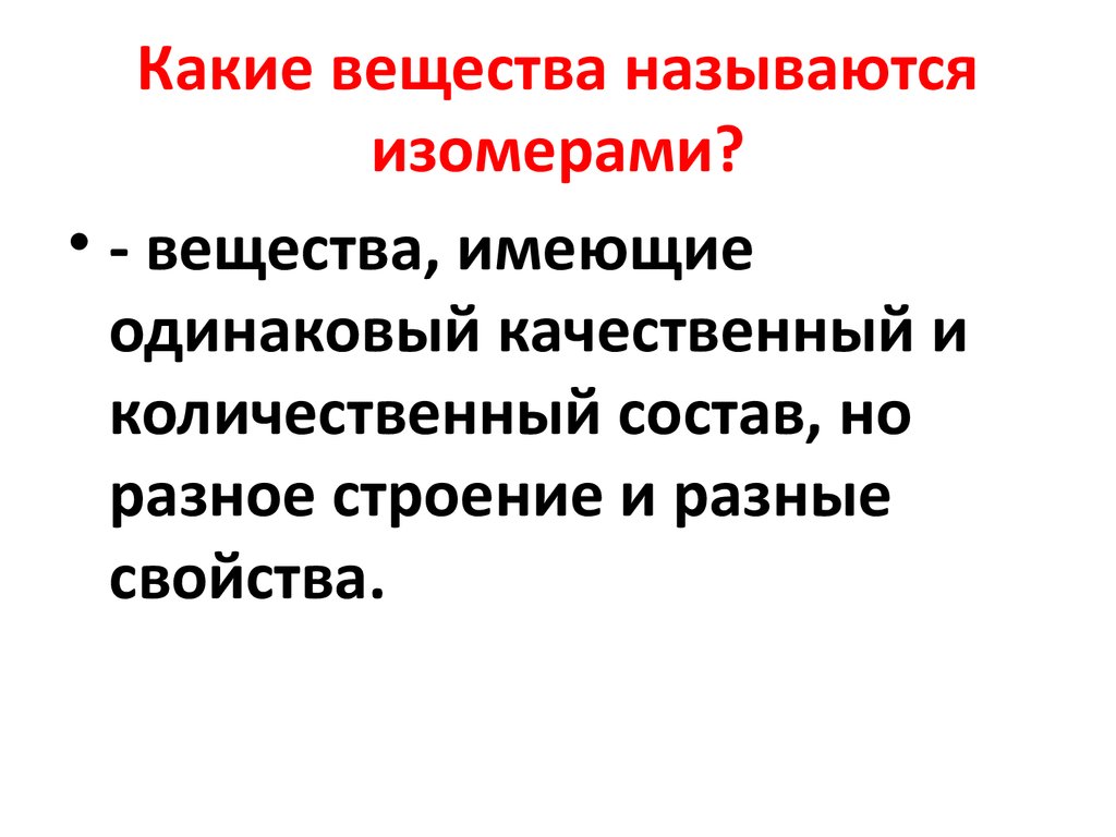 Изомерами называют вещества. Качественный и количественный состав вещества. Какие вещества. Вещества имеющие одинаковый качественный состав. Вещества имеющие разный количественный состав.