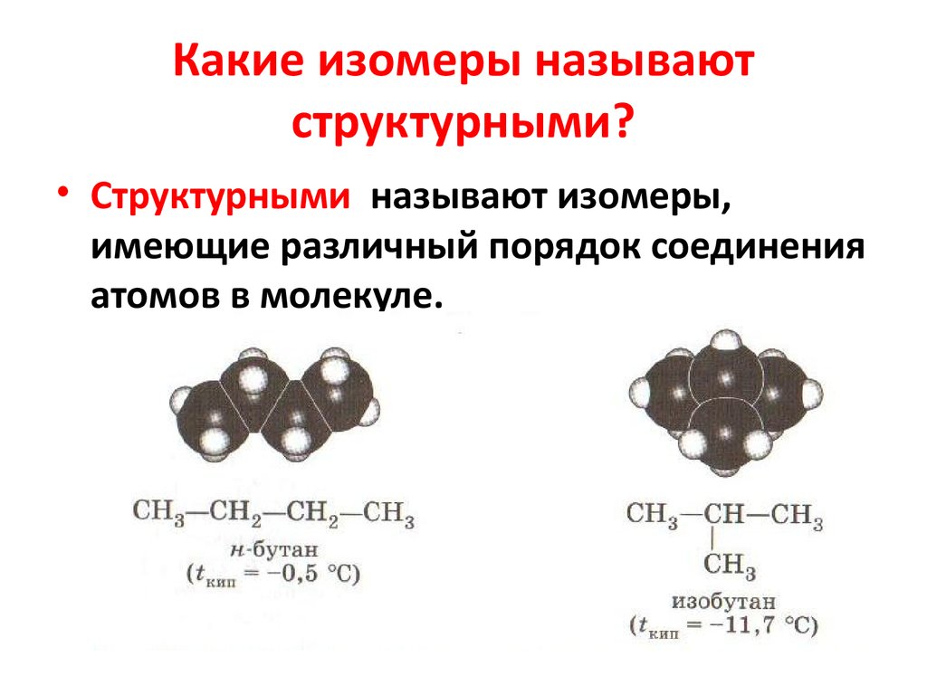 Изомерия это. Структурная изомерия. Типы структурной изомерии. Структурные изомеры. Структурная изомерия примеры.