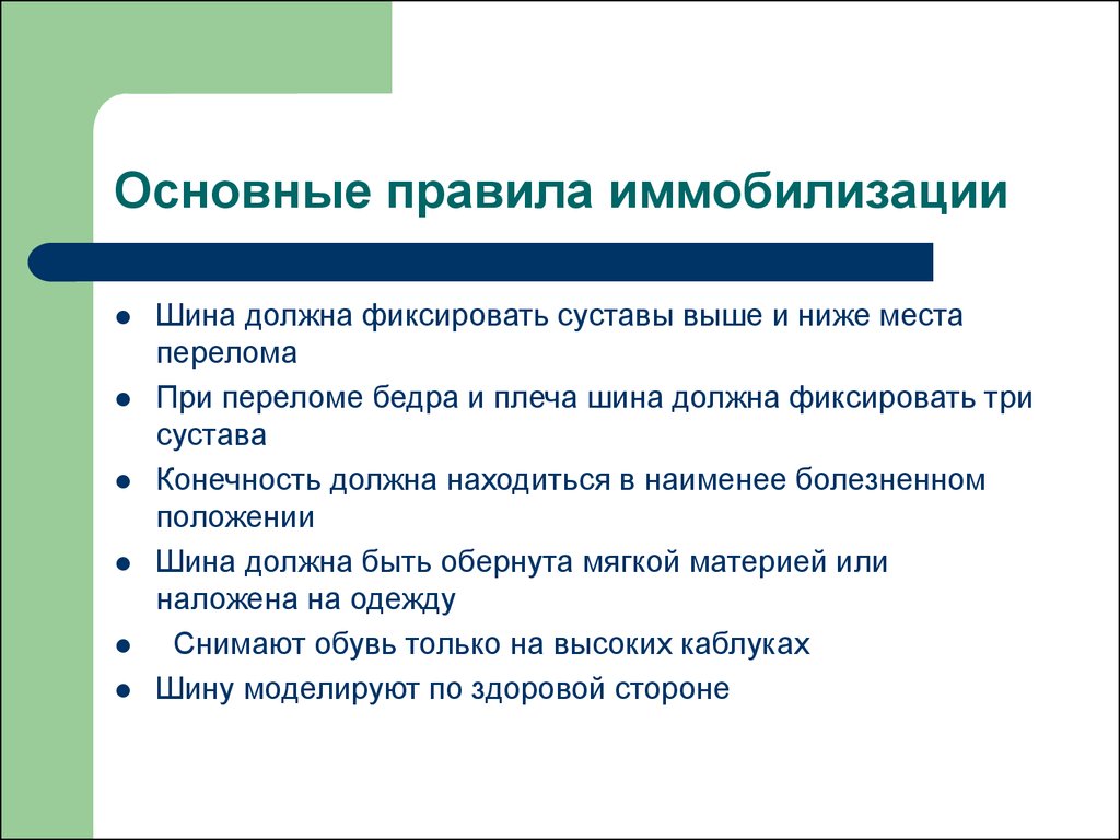 Правила проведения иммобилизации. К основным правилам иммобилизации относятся. Основные правила иммобилизации. Иправила иммобили. Порядок проведения иммобилизации.