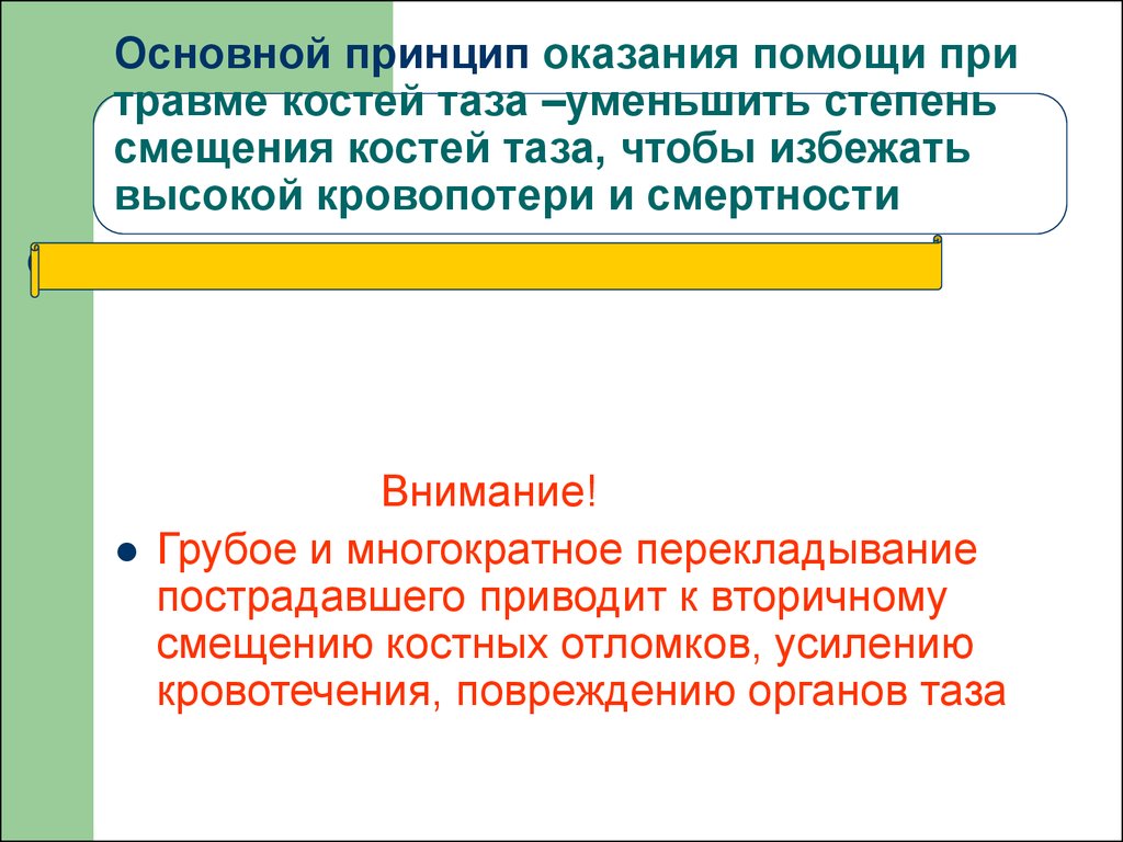 Основной принцип оказания. 1 Помощь при скелетной травме. Скелетная травма это комплексное понятие объединяющее. Скелетная травма это комплексное понятие.