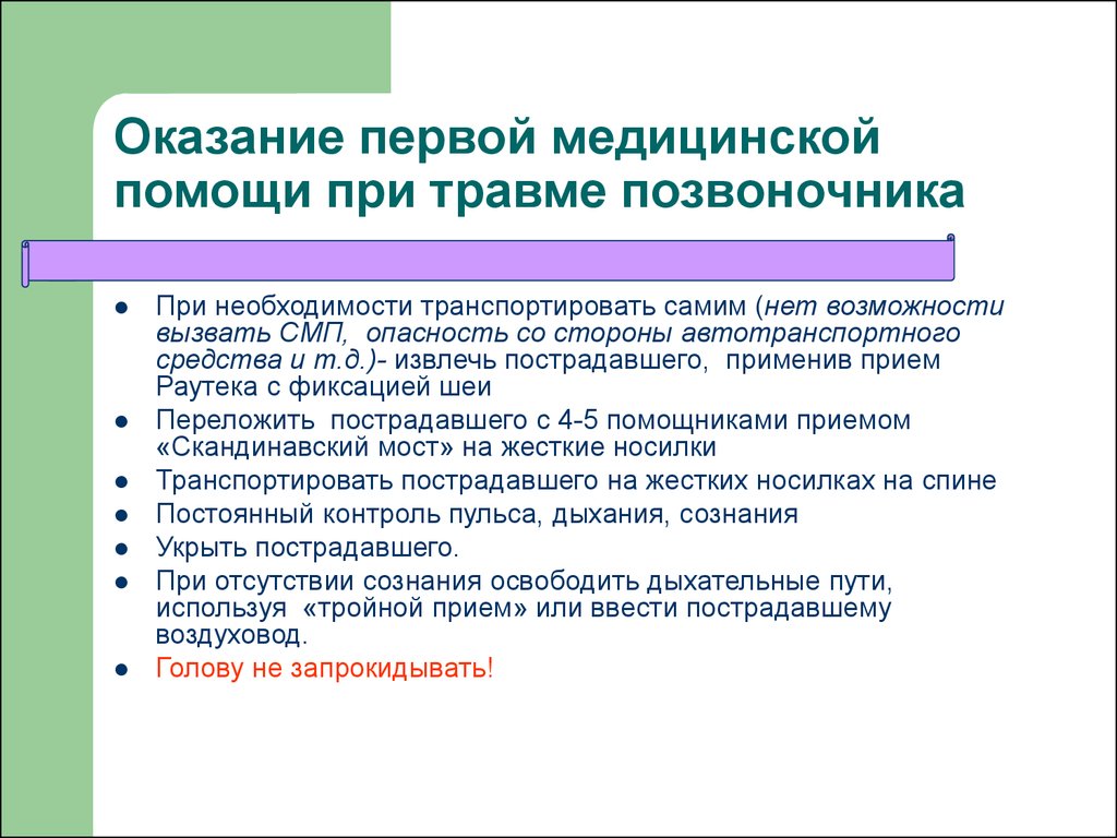 Первое медицинское помощь при травмах. Алгоритм оказания первой помощи при повреждениях позвоночника. Первая помощь при травме позвоночника кратко. ПМП при травме позвоночника. Оказание первой помощи при травме спины.