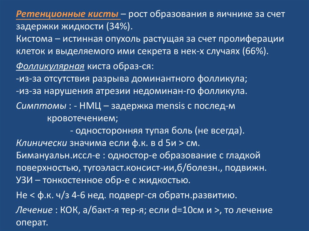 Образования яичников мкб. Ретенционные кисты яичника.