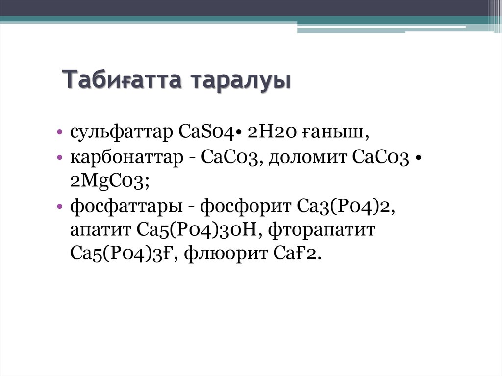 Табиғатта таралуы