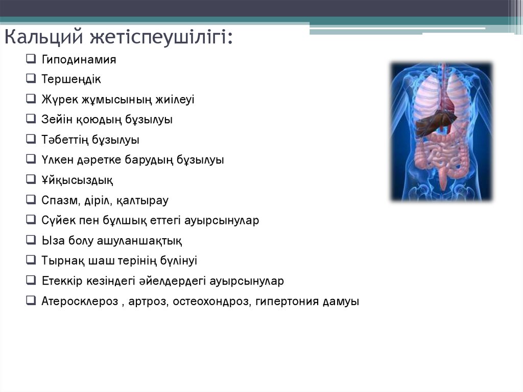 Кальций жетіспеушілігі: