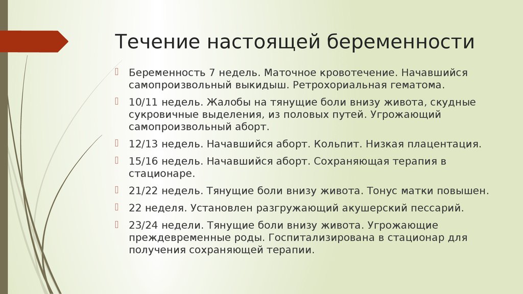 Последствия течения