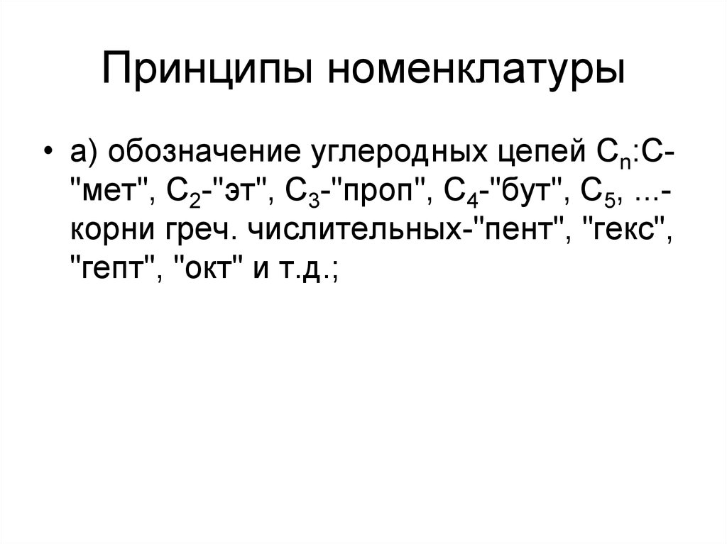 Принципы номенклатуры