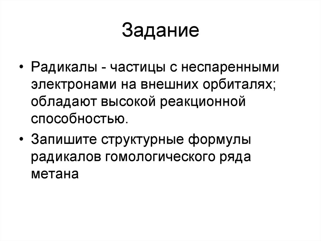 Формулы радикалов. Радикальные частицы. Частицы радикалы. Задания на радикалы. Частицы задания