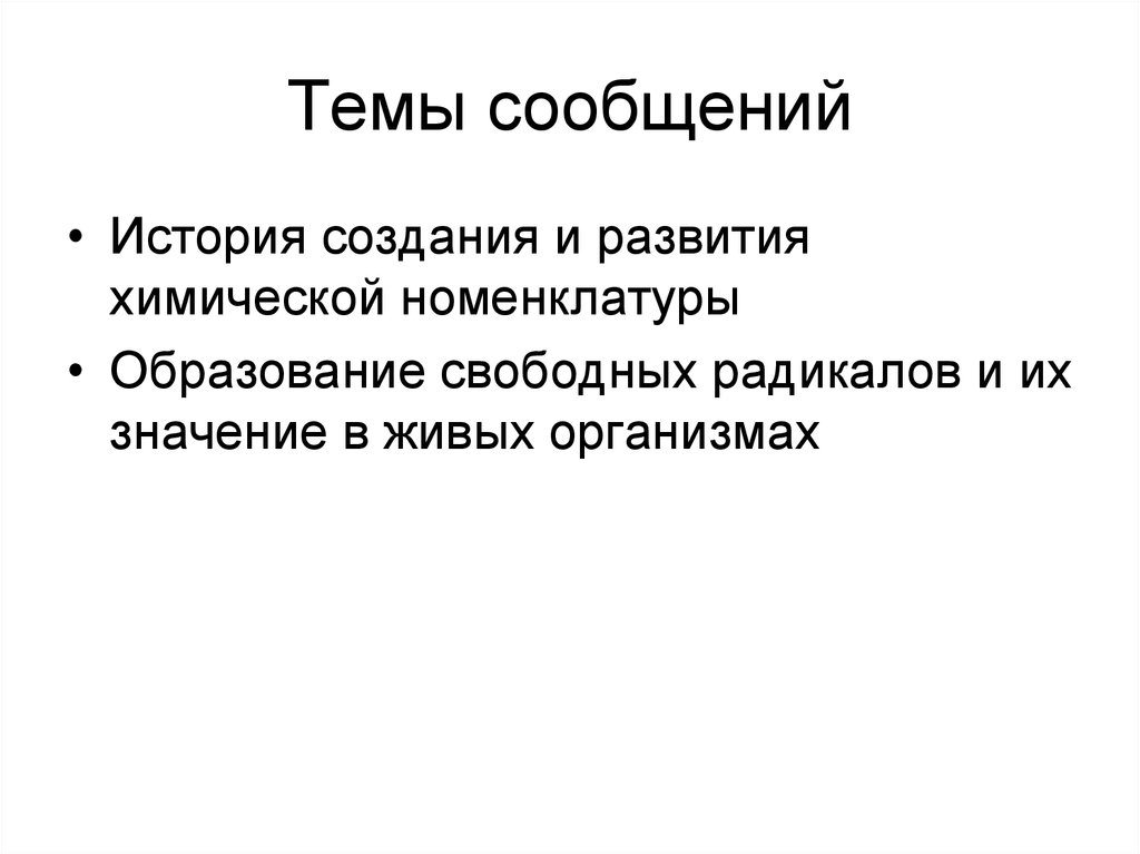 Темы сообщений