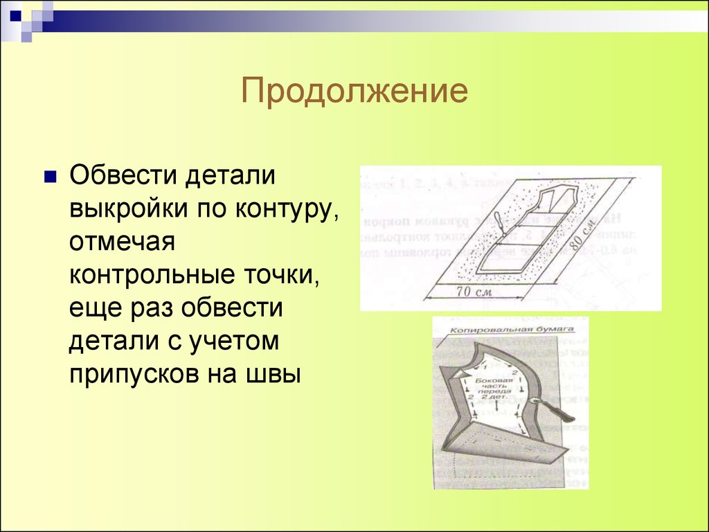 Стороны изделия. Чем обводят контуры выкроек. Обводка деталей выкройки по контуру с учетом припуска на швы. Как обводить выкройку на ткани. Обводка выкройки на ткани.