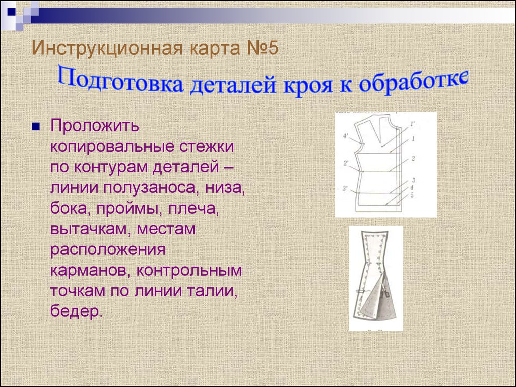 Технологическая карта по изготовлению плечевого изделия